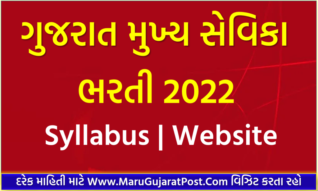 Mukhya Sevika Bharti 2022 Gujarat