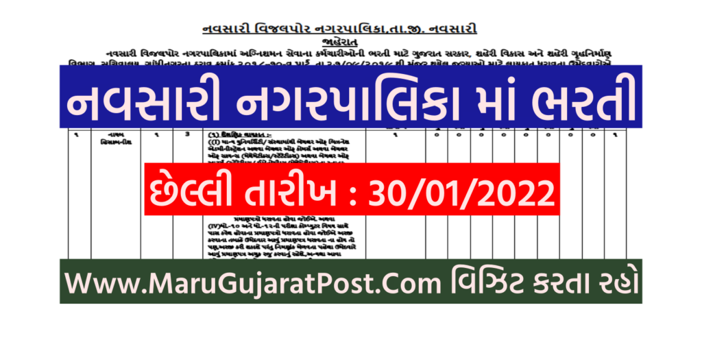 Navsari Nagarpalika Recruitment 2022