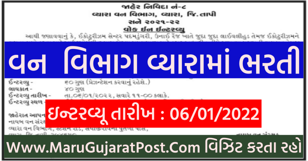 Vyara Forest Department Recruitment 