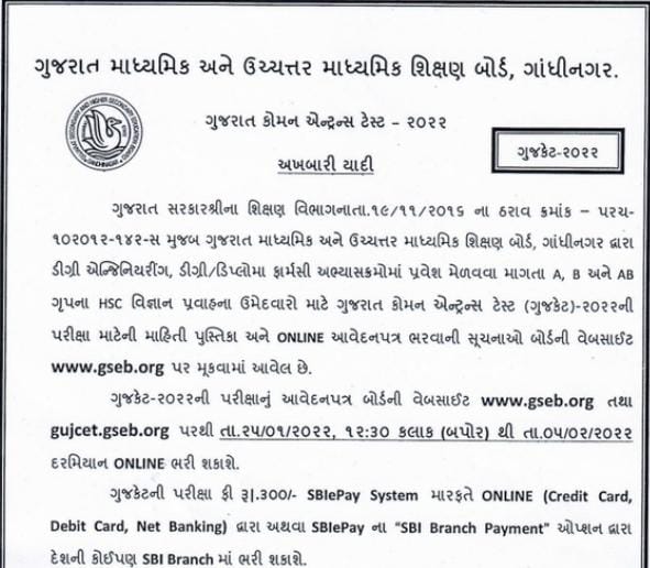 GUJCET 2022 Exam Notification