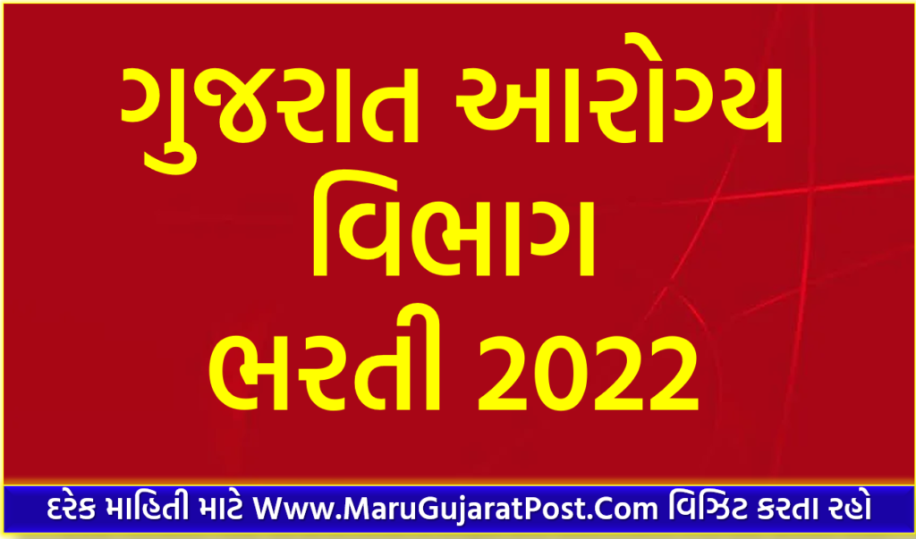 Gujarat Arogya Vibhag Upcoming Bharti 2022