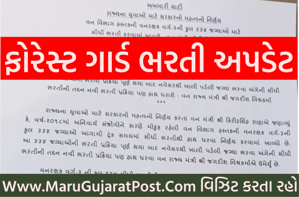 Forest Guard Bharti 2022 Gujarat