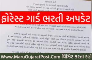 Forest Guard Bharti 2022 Gujarat