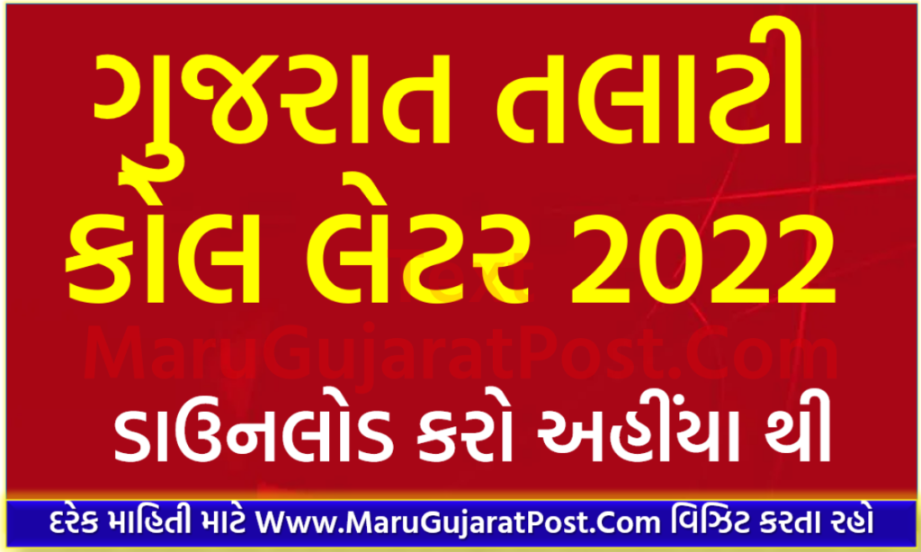 GPSSB OJAS Talati Call Letter 2022 Gujarat 