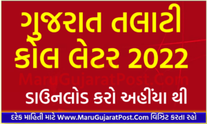 GPSSB OJAS Talati Call Letter 2022 Gujarat