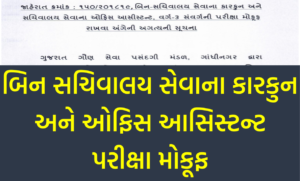 GSSSB Bin Sachivalay Clerk Exam Postponed