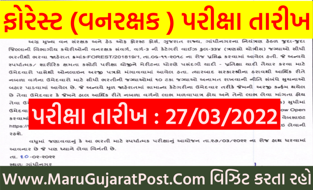 Gujarat Forest Guard Exam Date 2022