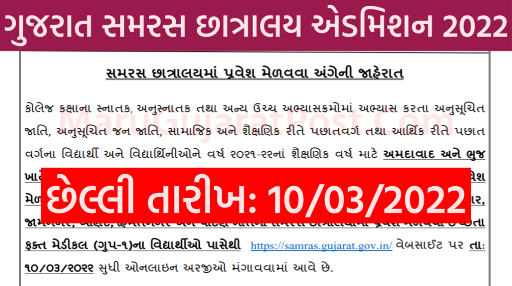 Gujarat Samaras Hostel Admission 2021-22
