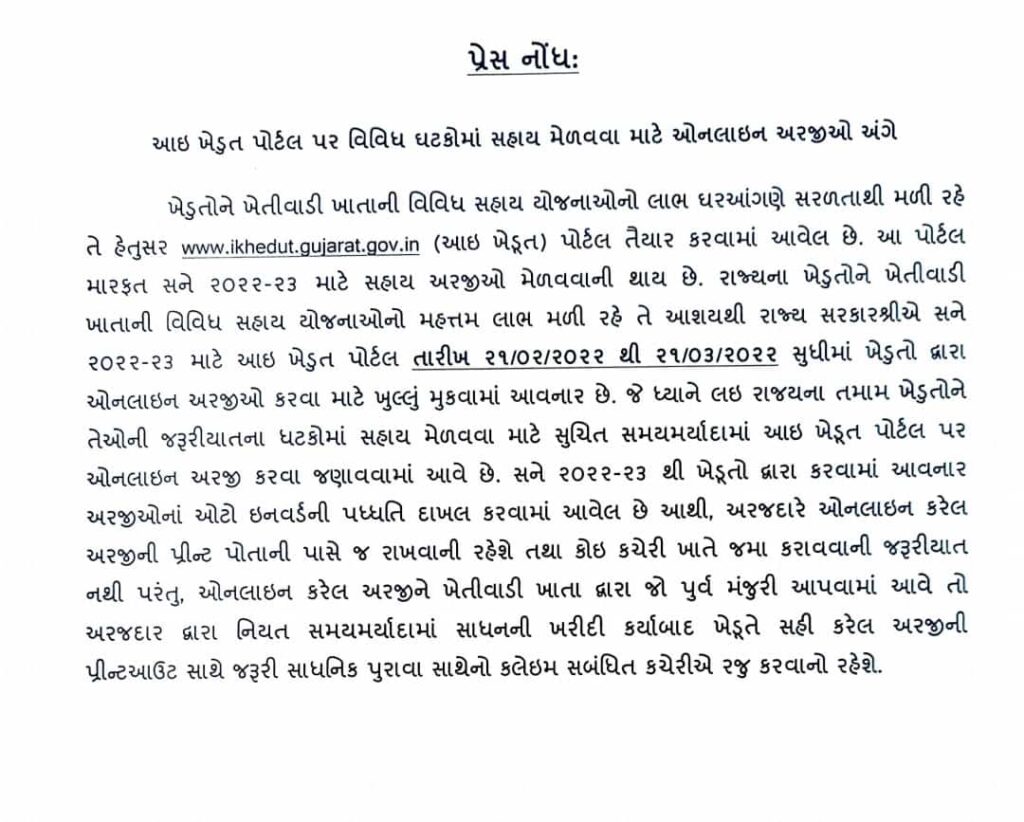 ikhedut Portal Gujarat 2022 Yojana List Press Note