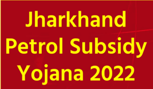 Jharkhand Petrol Subsidy 2022
