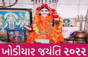 Khodiyar Jayanti 2022 Date Gujarat