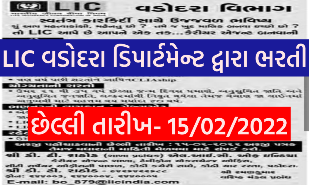 LIC Vadodara Department Recruitment 2022