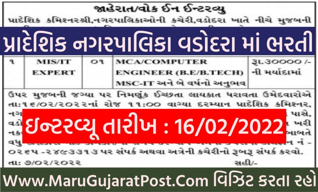 Pradeshik Nagarpalika Recruitment Vadodara 2022