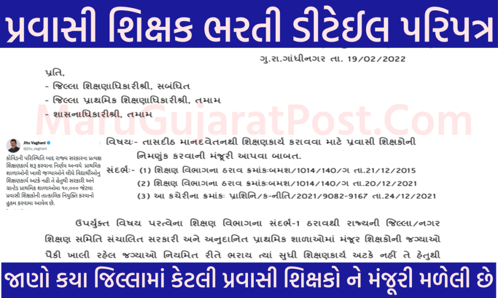 Pravasi Shikshak Bharti Gujarat 2022