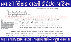 Pravasi Shikshak Bharti Gujarat 2022