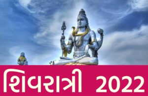 Shivratri 2022 Date Gujarat