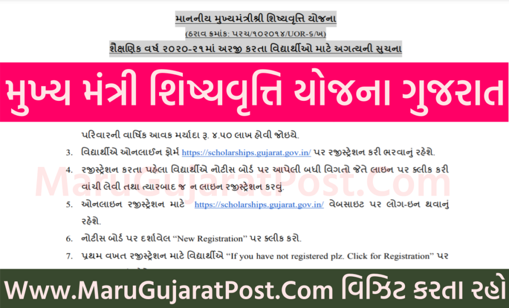 Mukhyamantri Shishyavrutti Yojana Gujarat