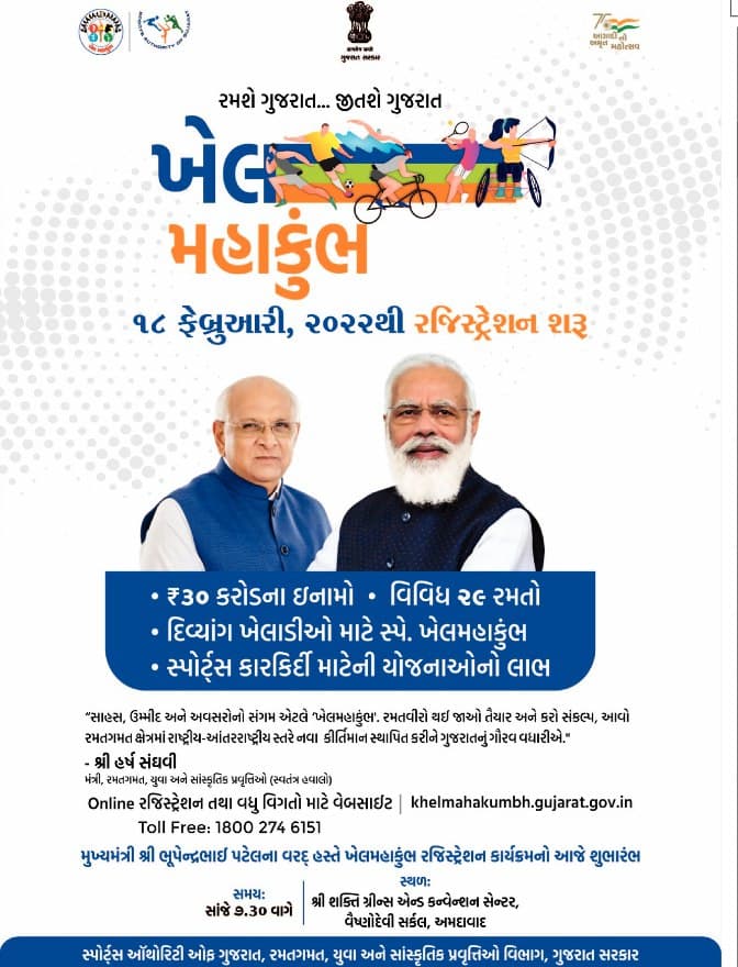 Khel Mahakumbh 2022 Gujarat Registration Date @khelmahakumbh.gujarat.gov.in - MaruGujaratPost.Com
