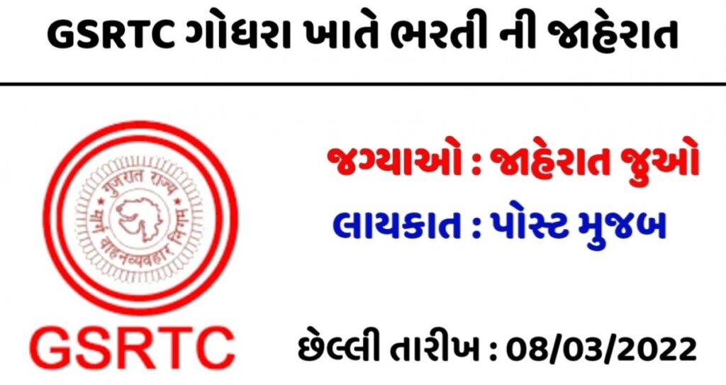 GSRTC Godhra Recruitment 2022