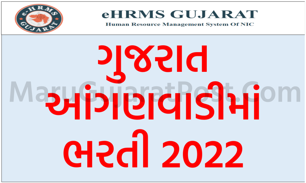 Anganwadi Bharti 2022 Gujarat 