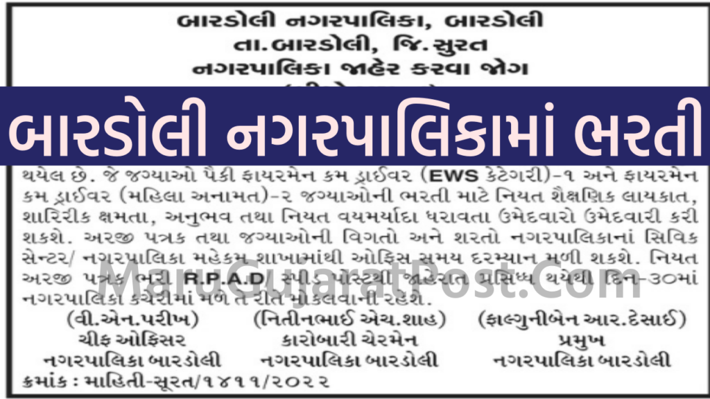 Bardoli Nagarpalika Recruitment 2022