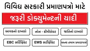 Document List For Gujarat Government Scheme And Certificate