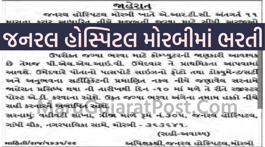 General Hospital Morbi Recruitment 2022