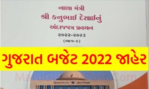 Gujarat Budget 2022 PDF in Gujarati