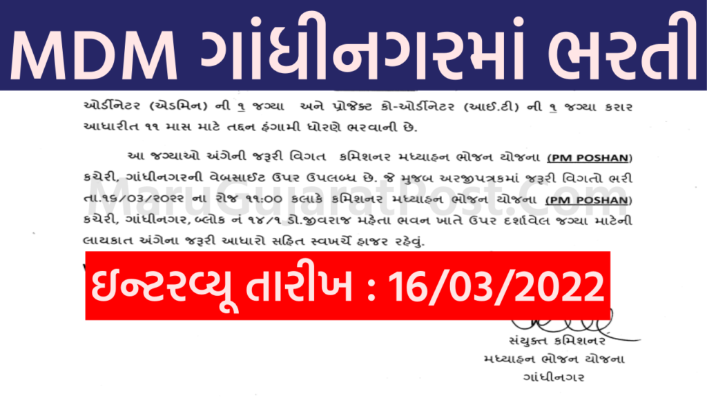 MDM Gandhinagar Recruitment 2022
