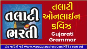 Talati Daily Exam Test : Gujarati Grammar 01