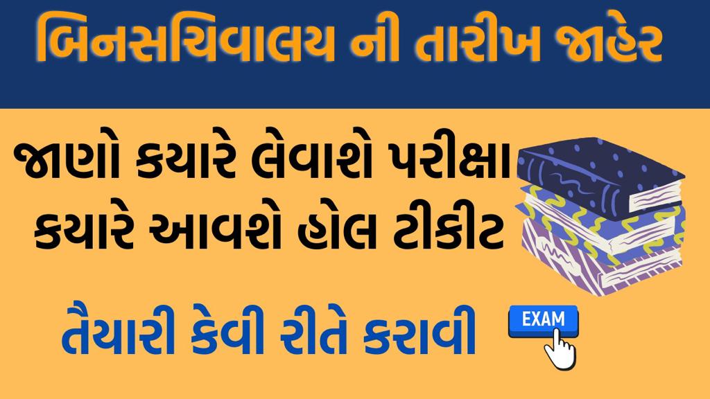Bin Sachivalay Clerk Exam Date 2022 Official Notification