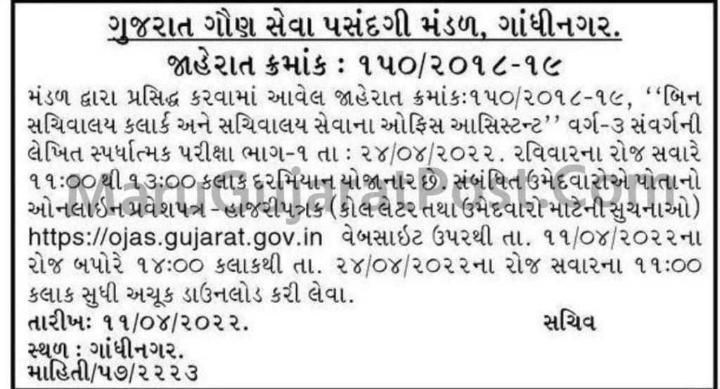 GSSSB Bin Sachivalay Clerk Call Letter 2022