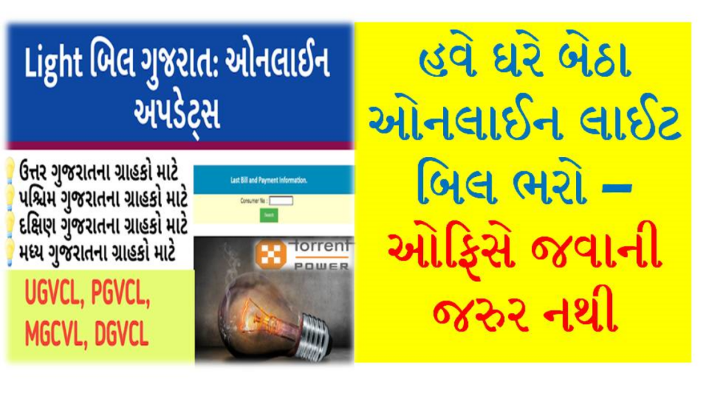 Check Your Electricity Bill In Gujarat