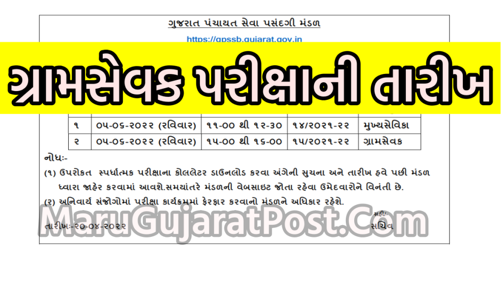 GPSSB Gram Sevak Exam Date 2022