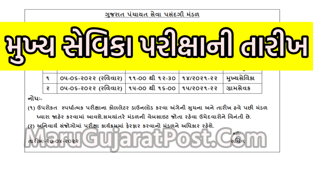 GPSSB Mukhya Sevika Exam Date 2022