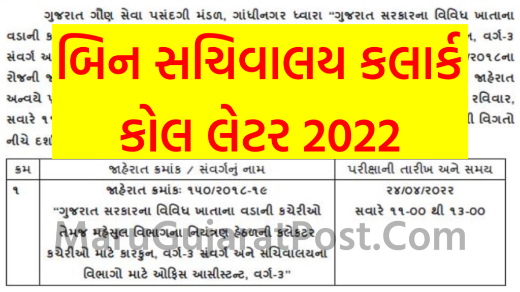 GSSSB Bin Sachivalay Clerk Call Letter 2022