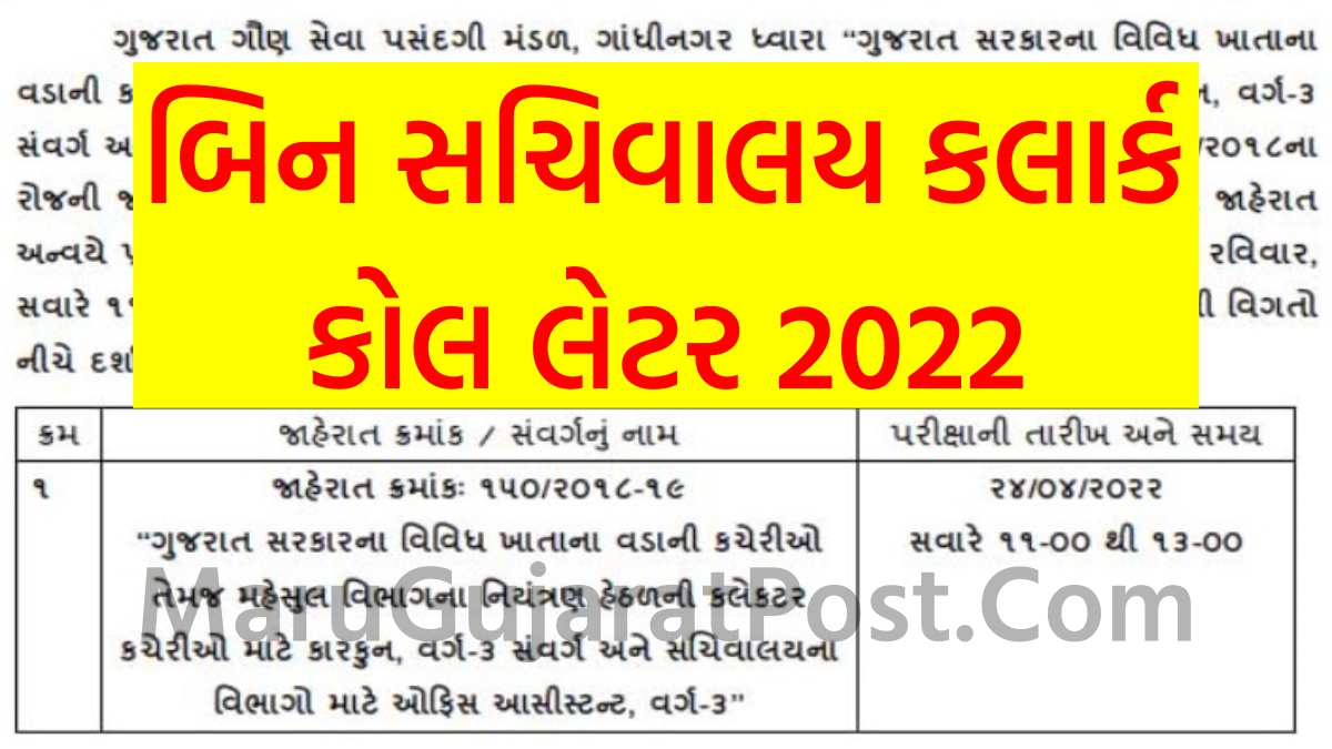 GSSSB Bin Sachivalay Clerk Call Letter 2022 , Exam Date 24th April 2022