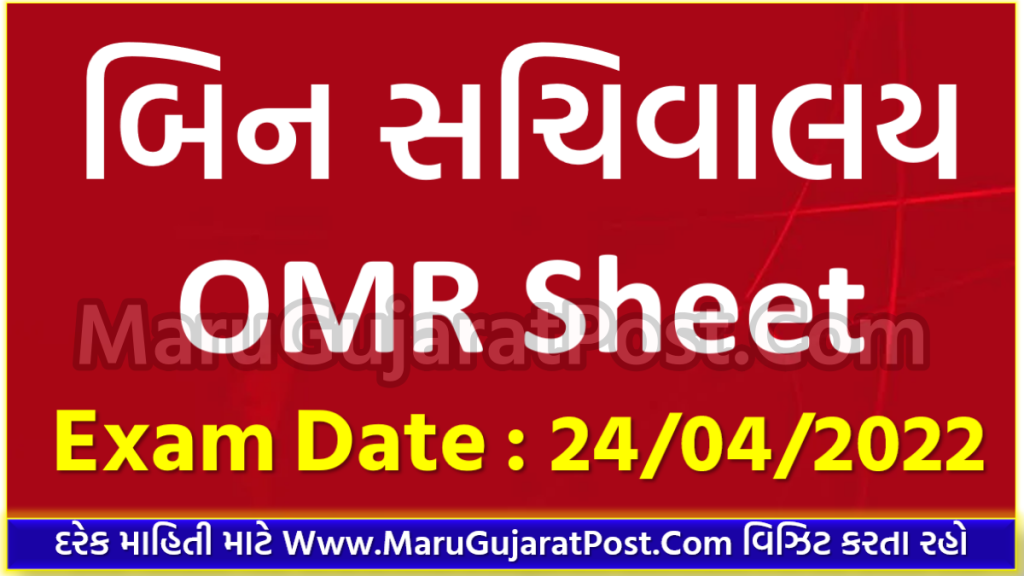 GSSSB Bin Sachivalay Clerk OMR Sheet 2022 