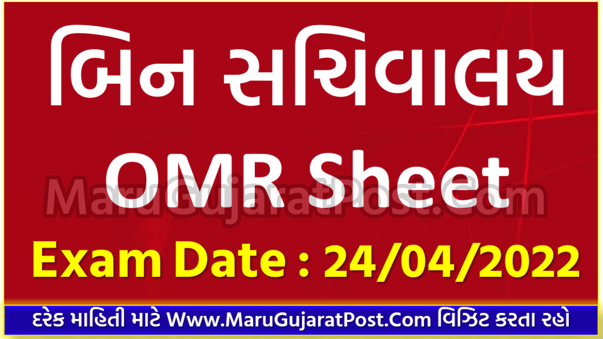 GSSSB Bin Sachivalay Clerk OMR Sheet 2022 , Bin Sachivalay Clerk OMR