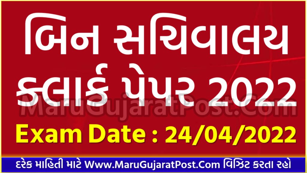 GSSSB Bin Sachivalay Clerk Question Paper 2022