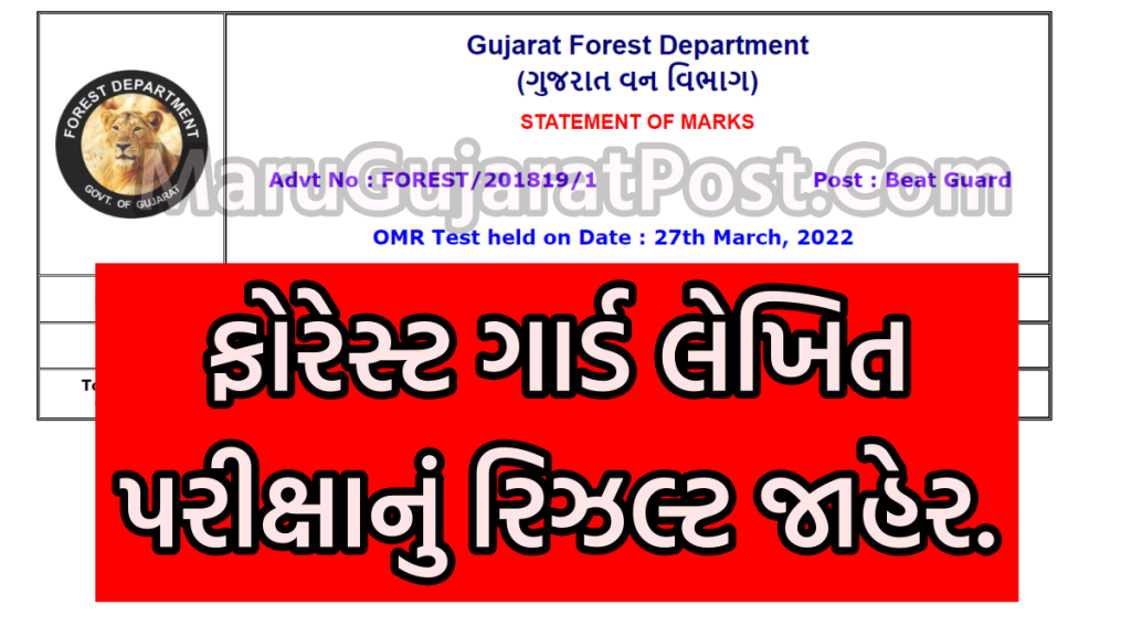 Gujarat Forest Guard Result 2022 