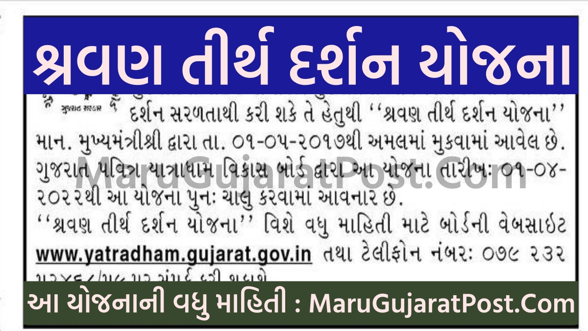 Gujarat Shravan Tirth Darshan Yojana 2022, Registration, Document List  @yatradham.gujarat.gov.in - MaruGujaratPost.Com