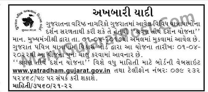 Gujarat Shravan Tirth Darshan Yojana 2022