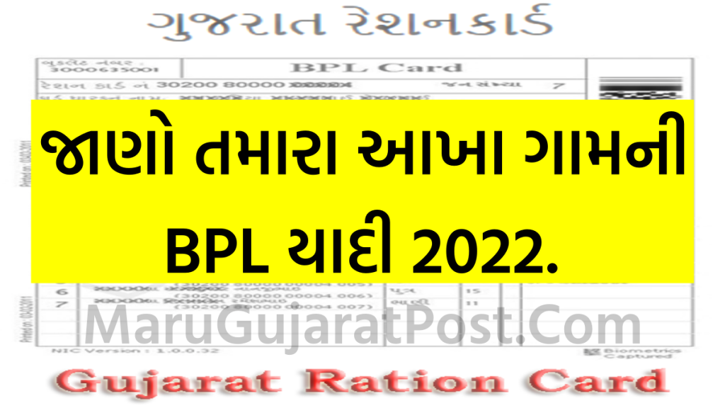 New BPL List Gujarat 2022 Search By Village