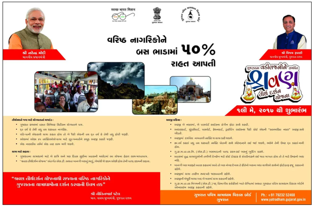 Gujarat Shravan Tirth Darshan Yojana 2022