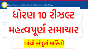 ધોરણ 10 રીઝલ્ટને લઈને મહત્વપૂર્ણ સમાચાર