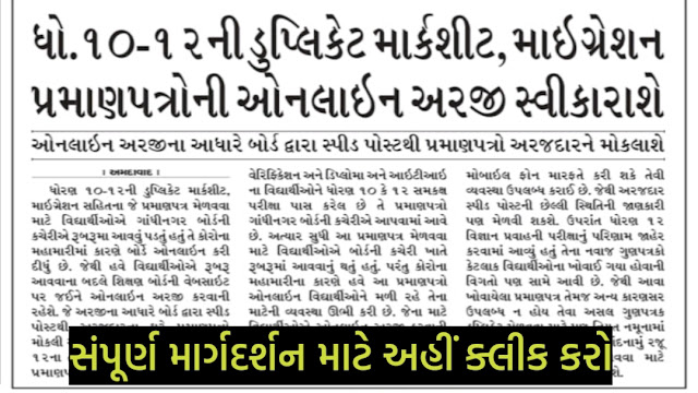 GSEB Duplicate Marksheet Online SSC HSC