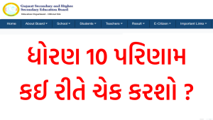 ધોરણ 10 પરિણામ કઈ રીતે ચેક કરશો