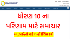 ધોરણ 10 ના પરિણામ માટે સમાચાર