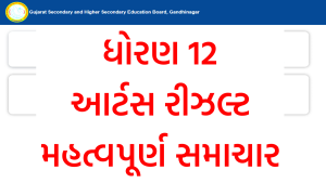 ધોરણ 12 આર્ટસ રીઝલ્ટને લઈને મહત્વપૂર્ણ સમાચાર
